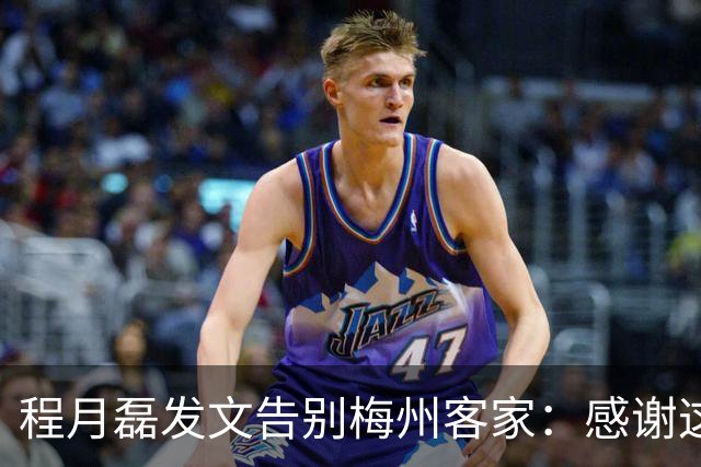 程月磊发文告别梅州客家：感谢这两年球迷支持
