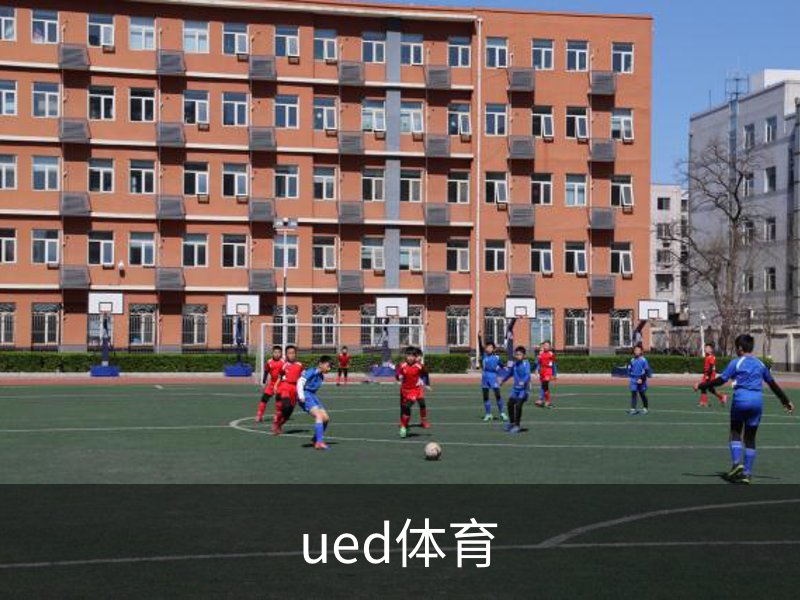 UED体育（国际）网页版登陆